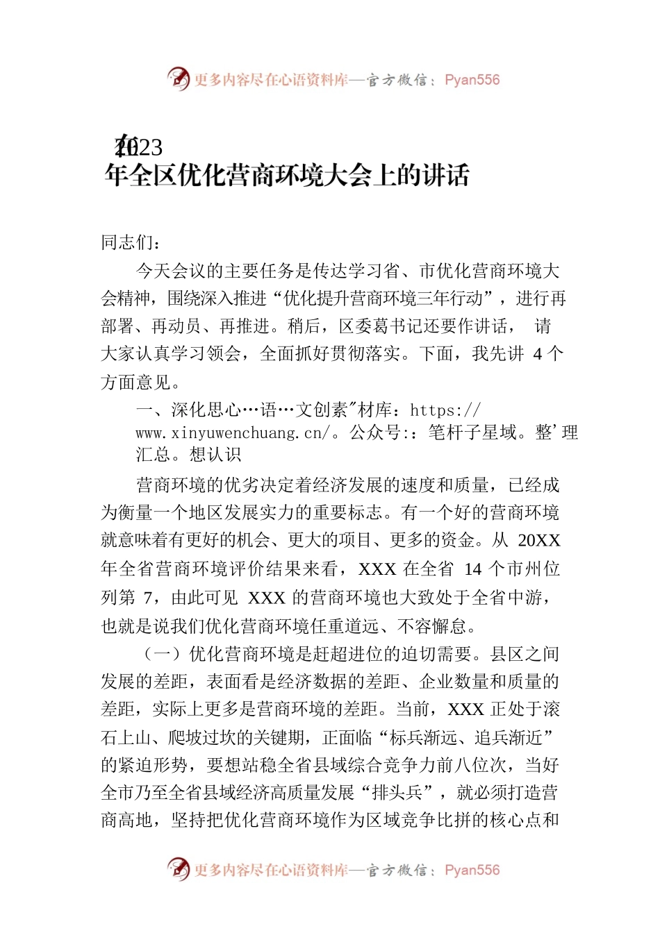 在2023年全区优化营商环境大会上的讲话.docx_第1页