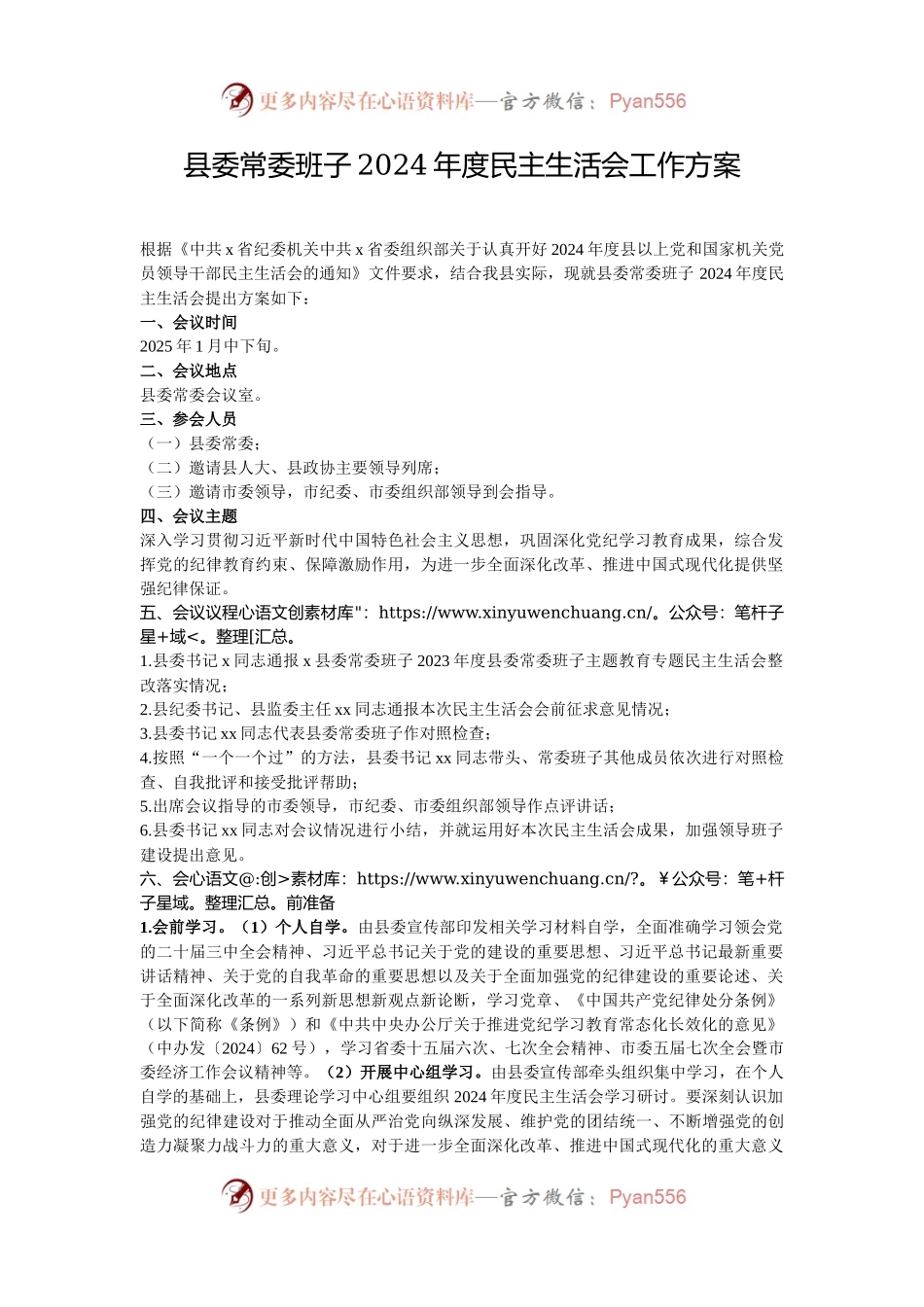 县委常委班子2024年度民主生活会工作方案.docx_第1页