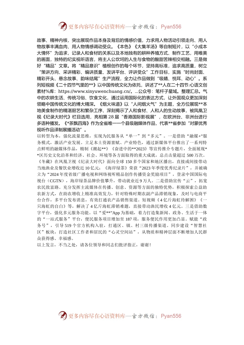 在2024年全市融媒改革创新现场交流暨广播电视和网络视听工作推进会上的汇报发言.docx_第2页