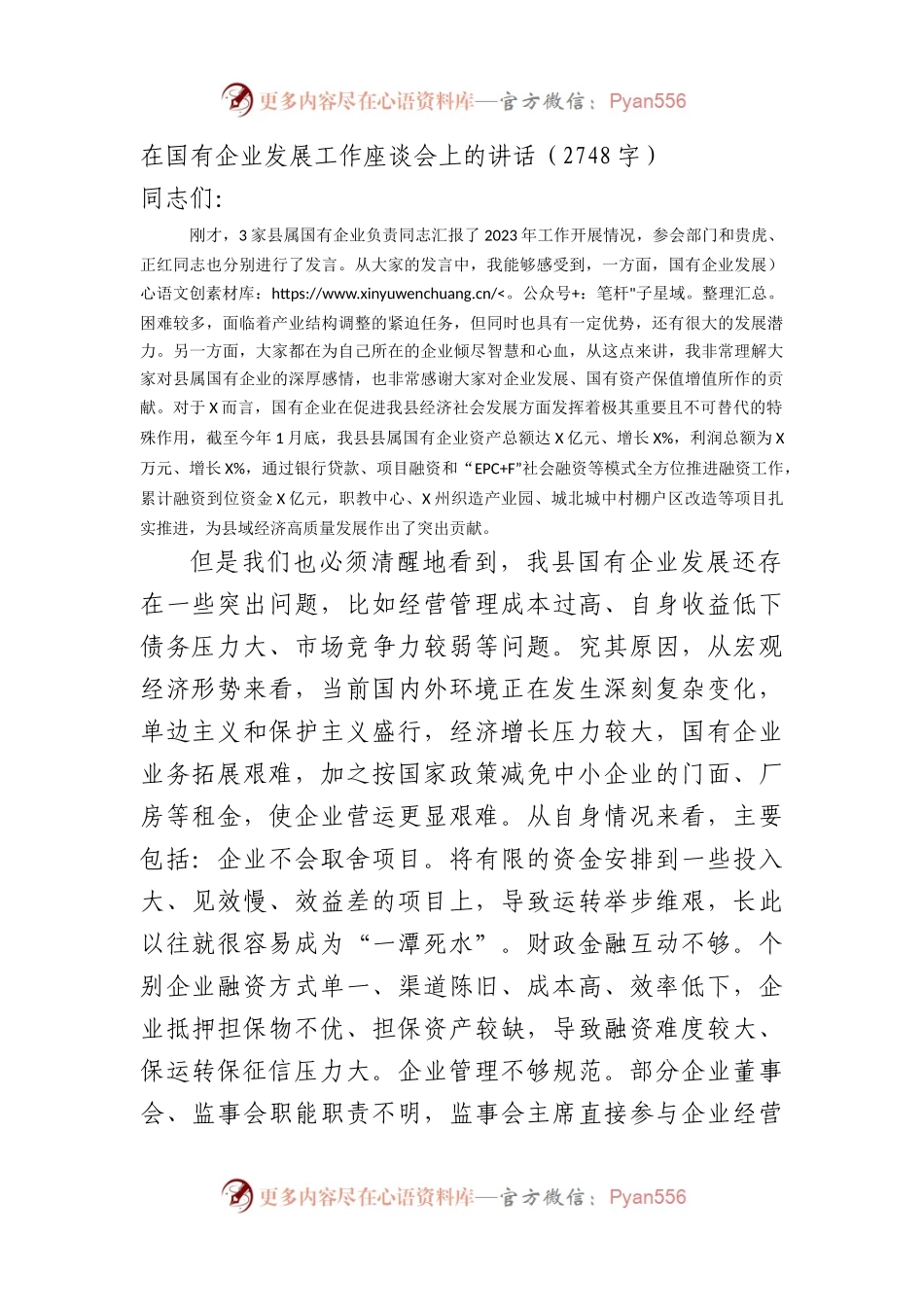 国企发展工作座谈会上的讲话.docx_第1页