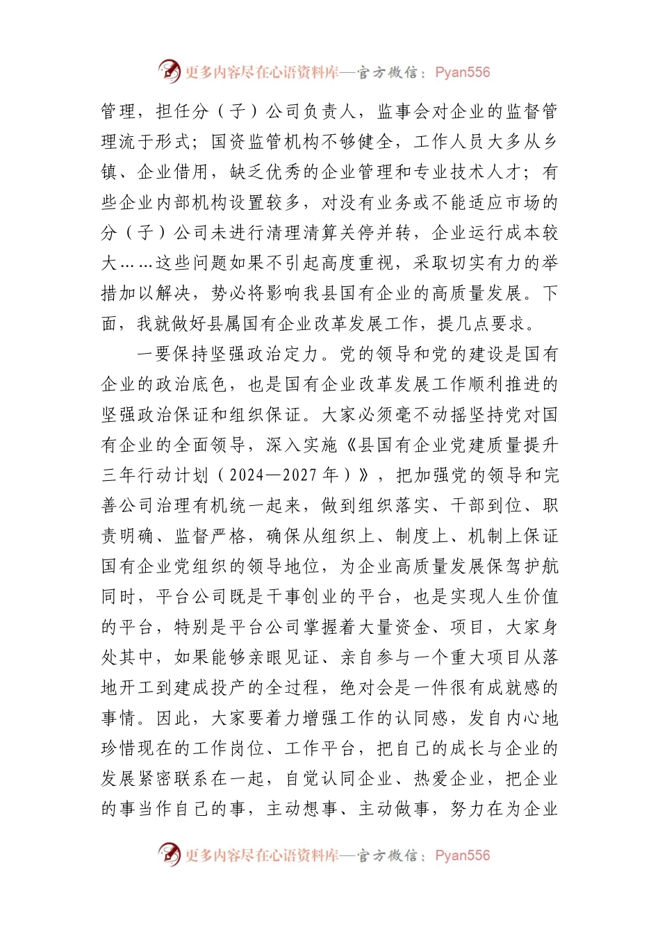 国企发展工作座谈会上的讲话.docx_第2页