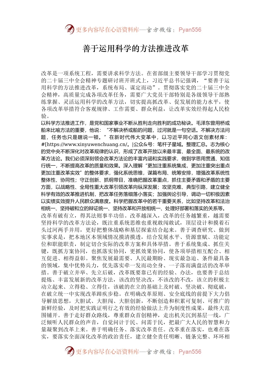 善于运用科学的方法推进改革.docx_第1页
