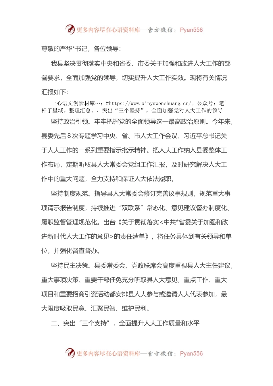 县委书记在市委贯彻落实中央人大工作会议精神推进会上的典型发言.docx_第1页