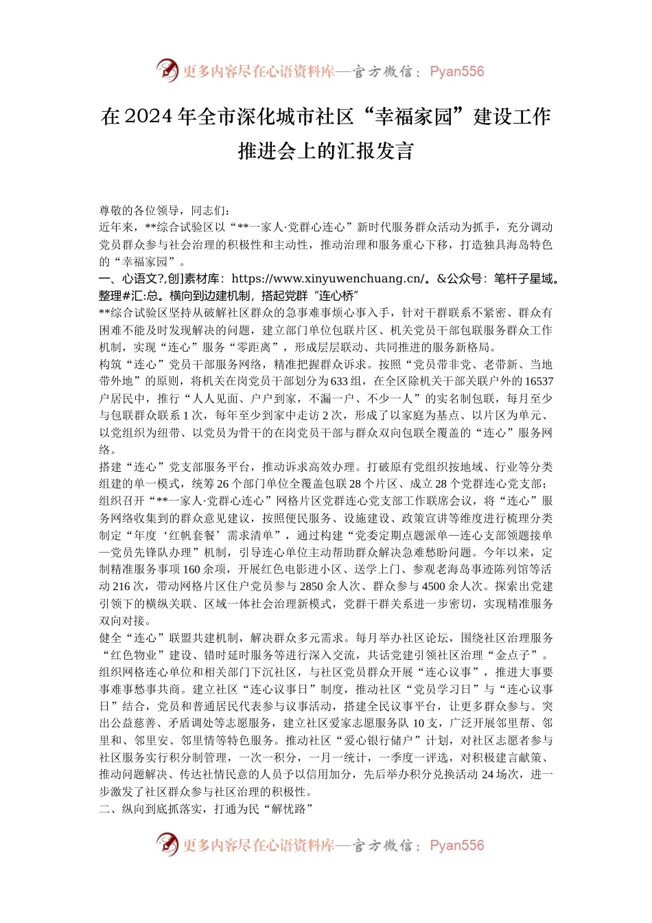 在2024年全市深化城市社区“幸福家园”建设工作推进会上的汇报发言.docx_第1页