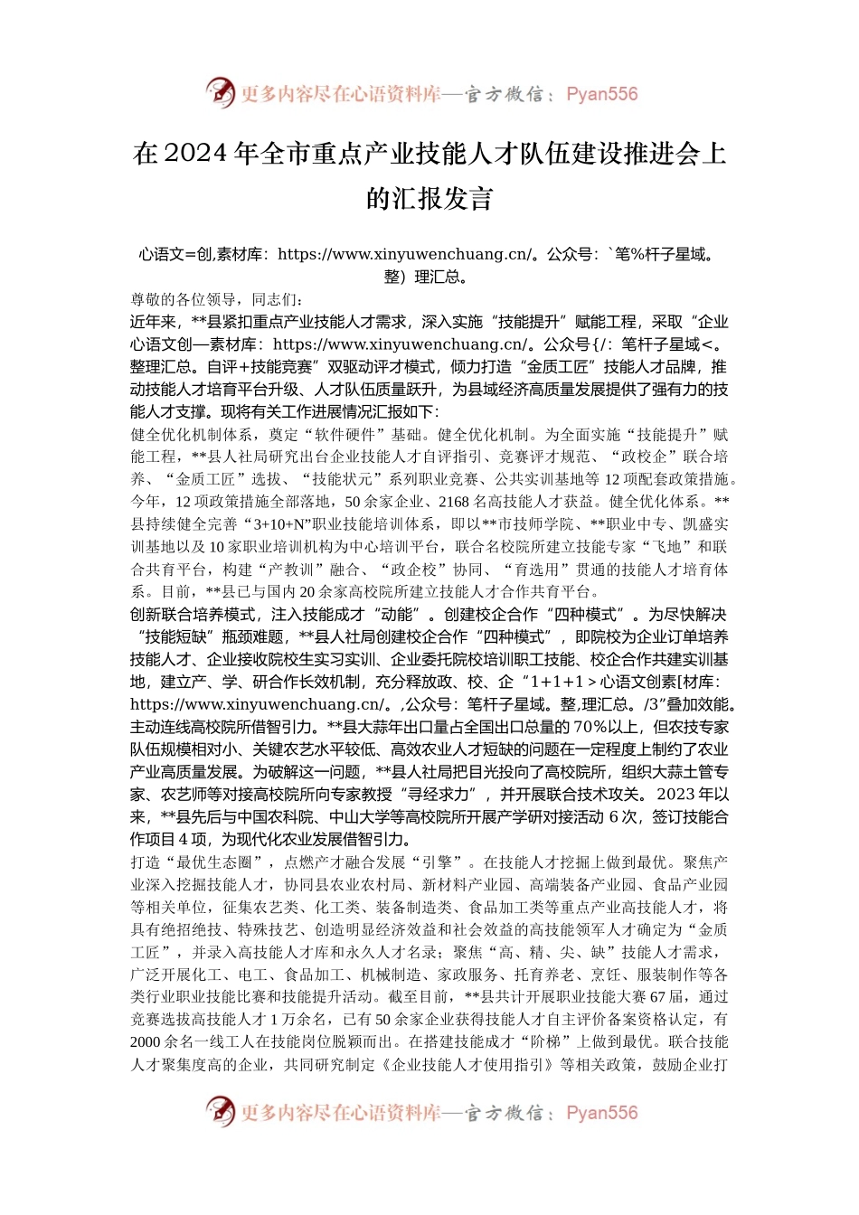在2024年全市重点产业技能人才队伍建设推进会上的汇报发言.docx_第1页