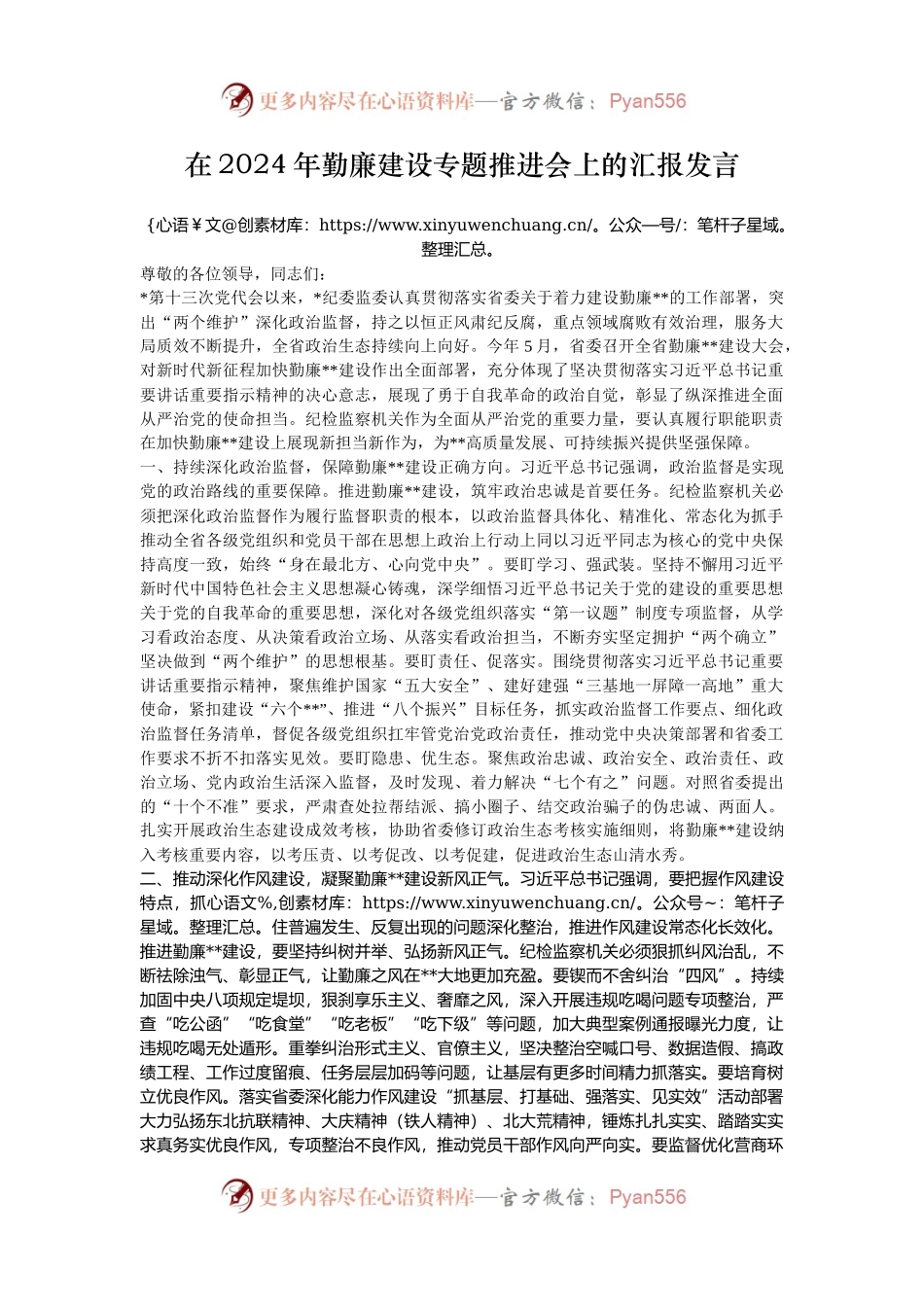 在2024年勤廉建设专题推进会上的汇报发言.docx_第1页