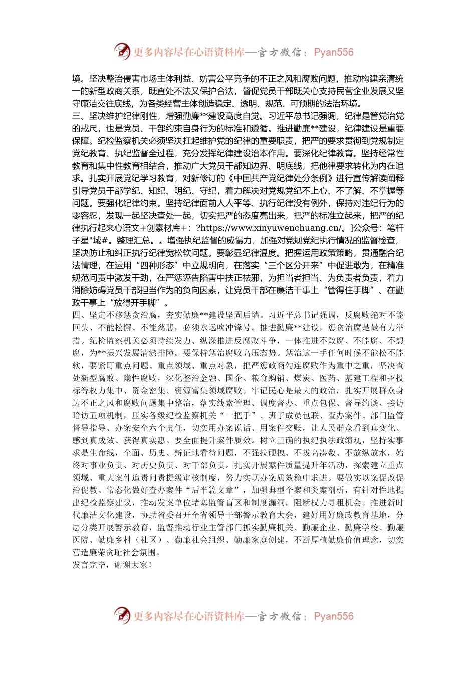 在2024年勤廉建设专题推进会上的汇报发言.docx_第2页
