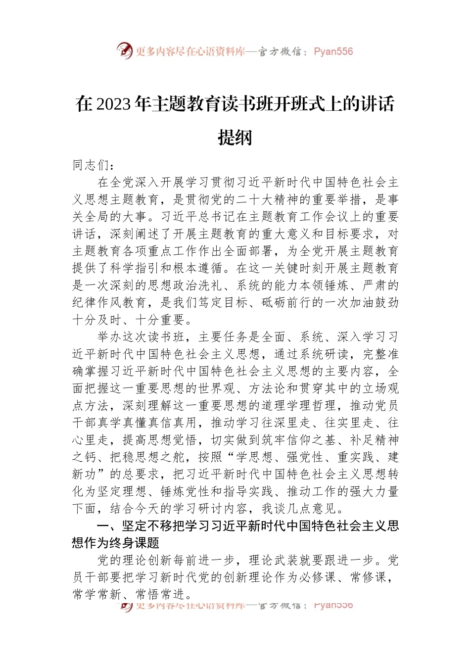 在2023年主题教育读书班开班式上的讲话提纲.docx_第1页