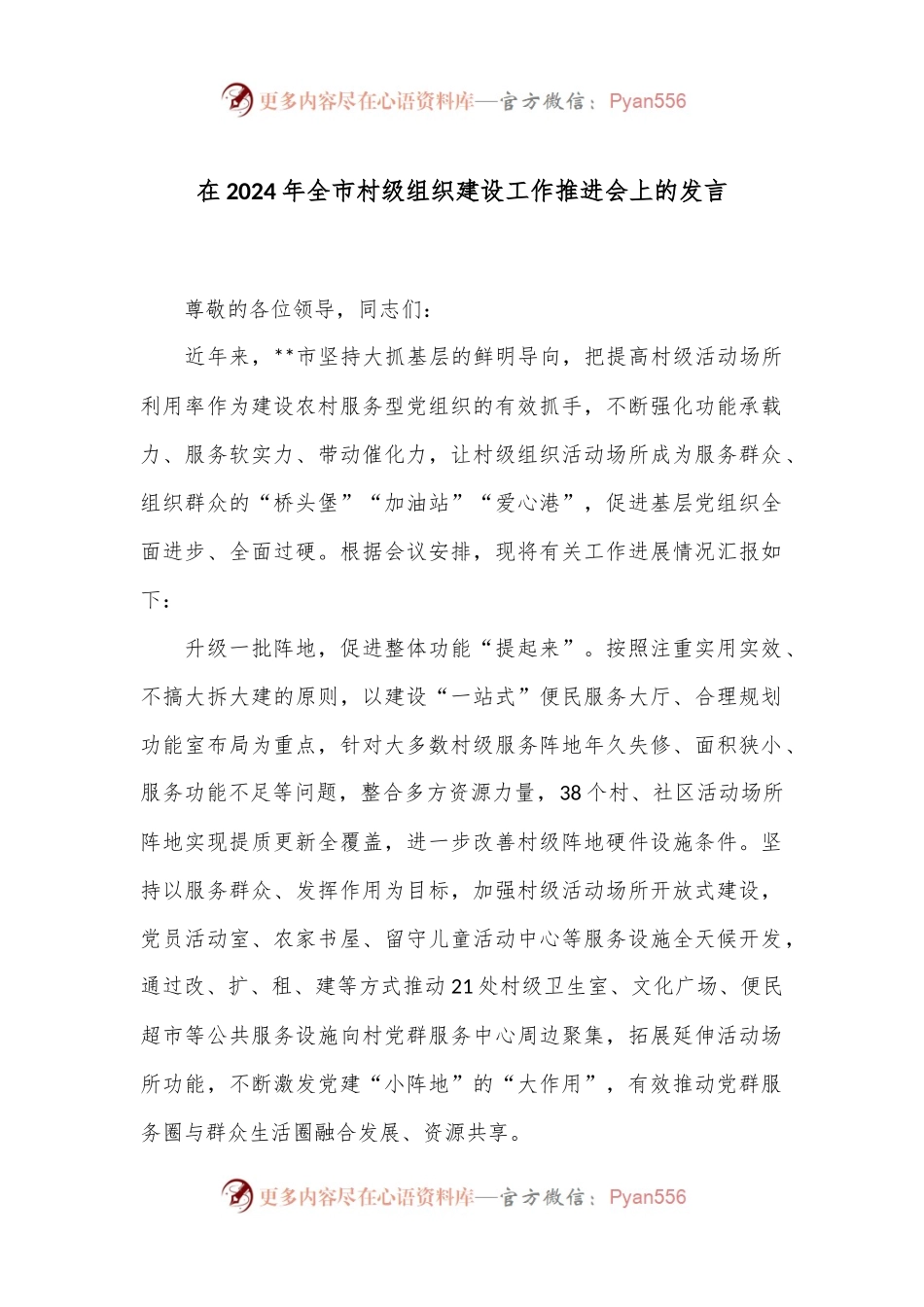 在2024年全市村级组织建设工作推进会上的发言.docx_第1页