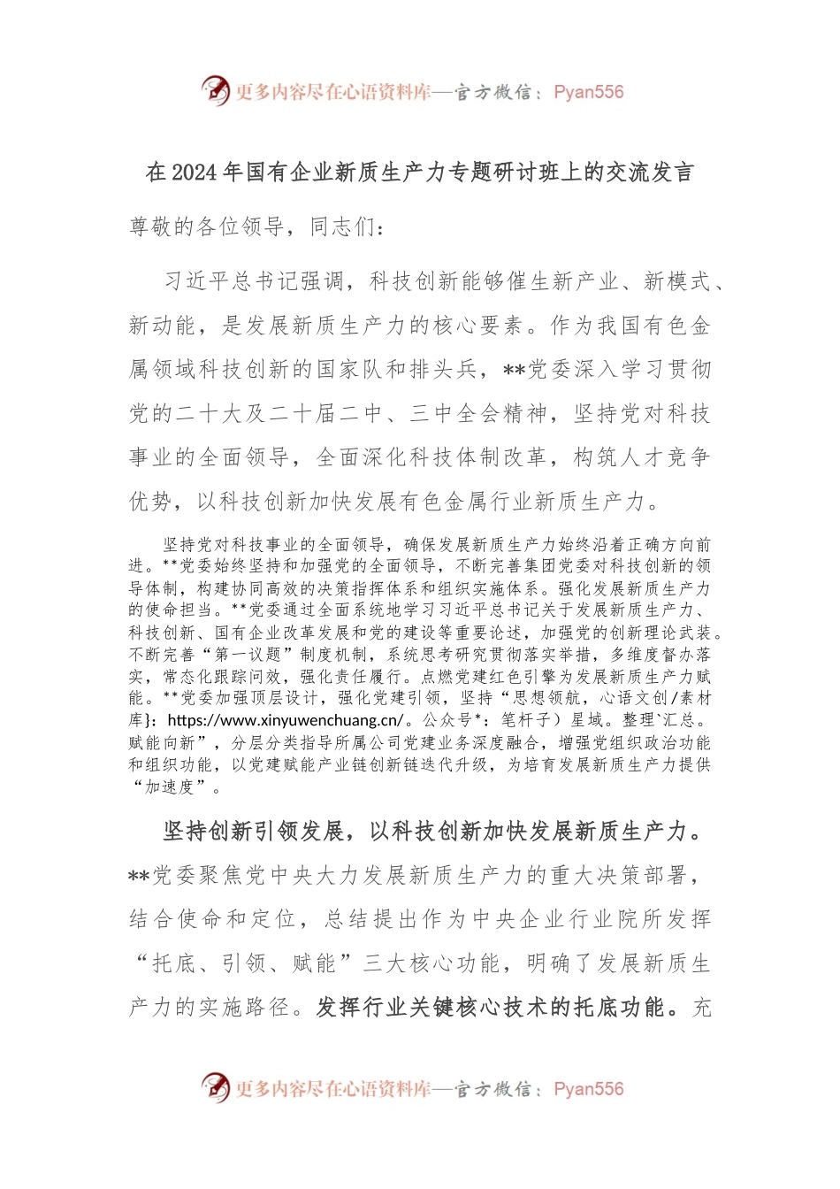 在2024年国有企业新质生产力专题研讨班上的交流发言.docx_第1页