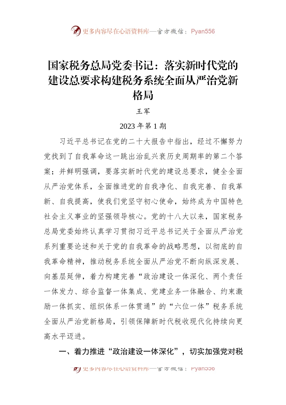 国家税务总局党委书记：落实新时代党的建设总要求+构建税务系统全面从严治党新格局.docx_第1页