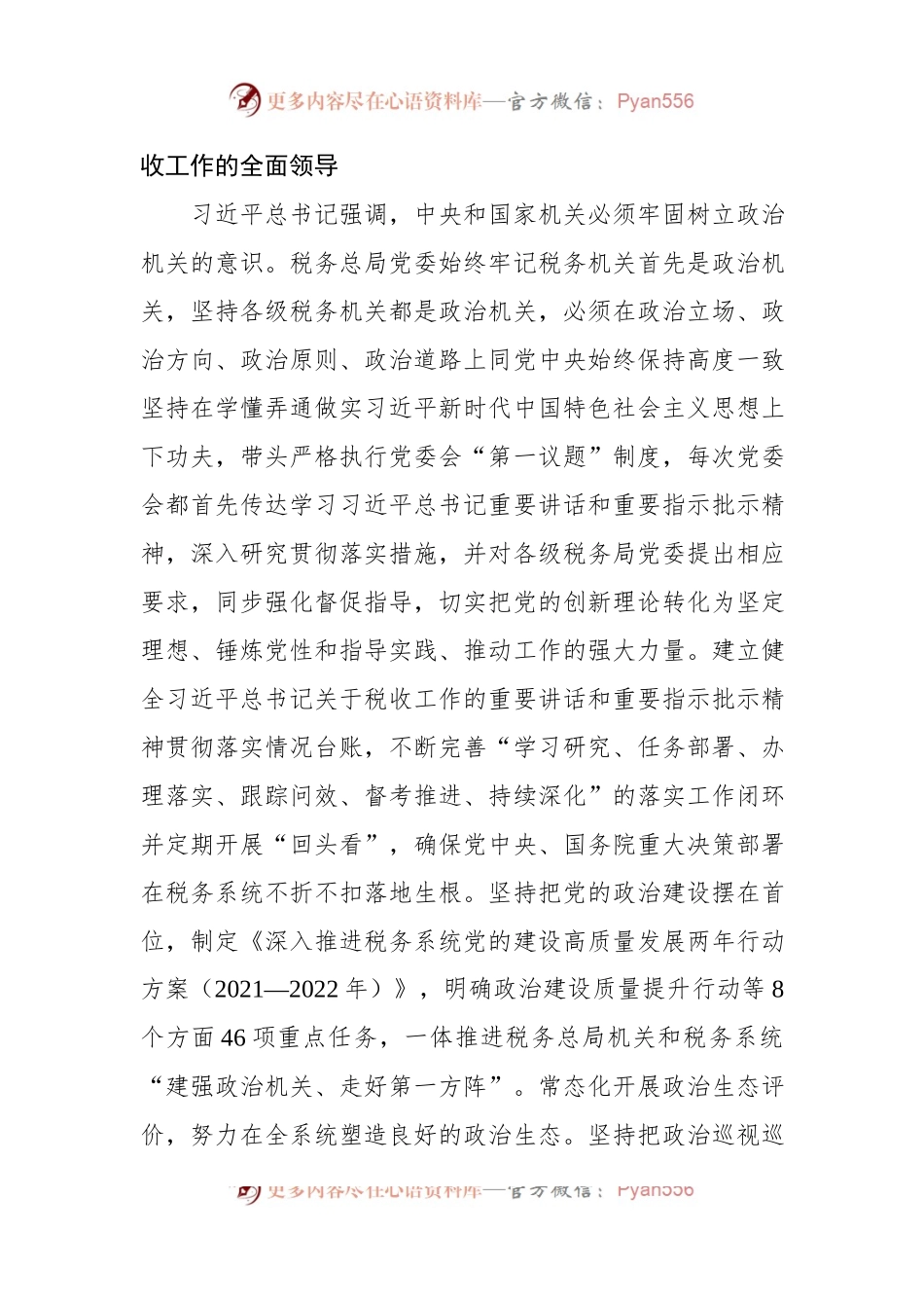 国家税务总局党委书记：落实新时代党的建设总要求+构建税务系统全面从严治党新格局.docx_第2页