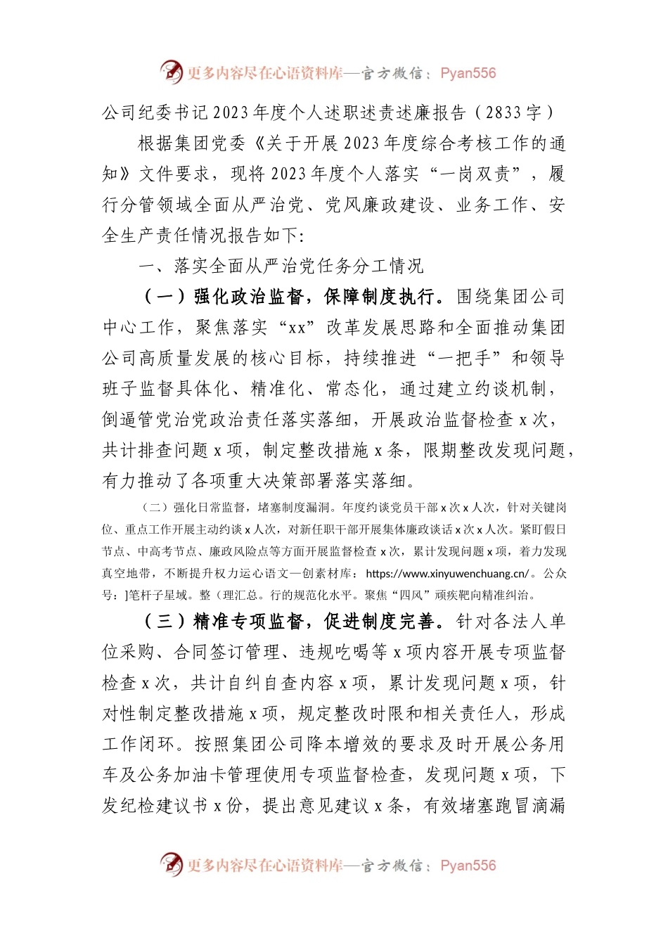 国企纪委书记2023年度个人述职述责述廉报告.docx_第1页