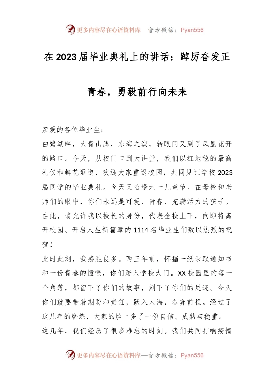 在2023届毕业典礼上的讲话：踔厉奋发正青春，勇毅前行向未来.docx_第1页