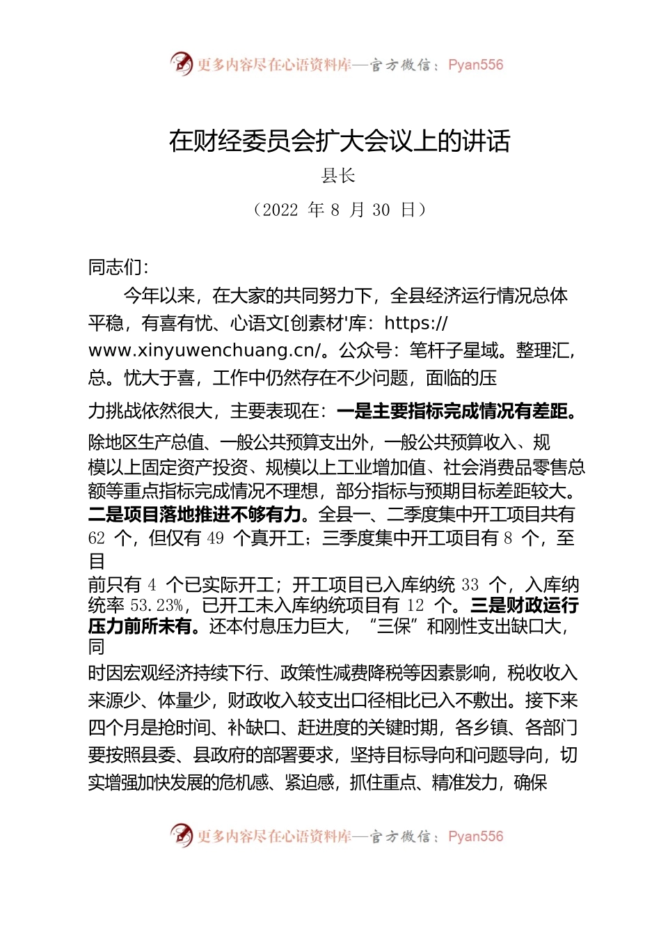 在2022年中共XX县委财经委员会第二次扩大会议上的讲话.docx_第1页
