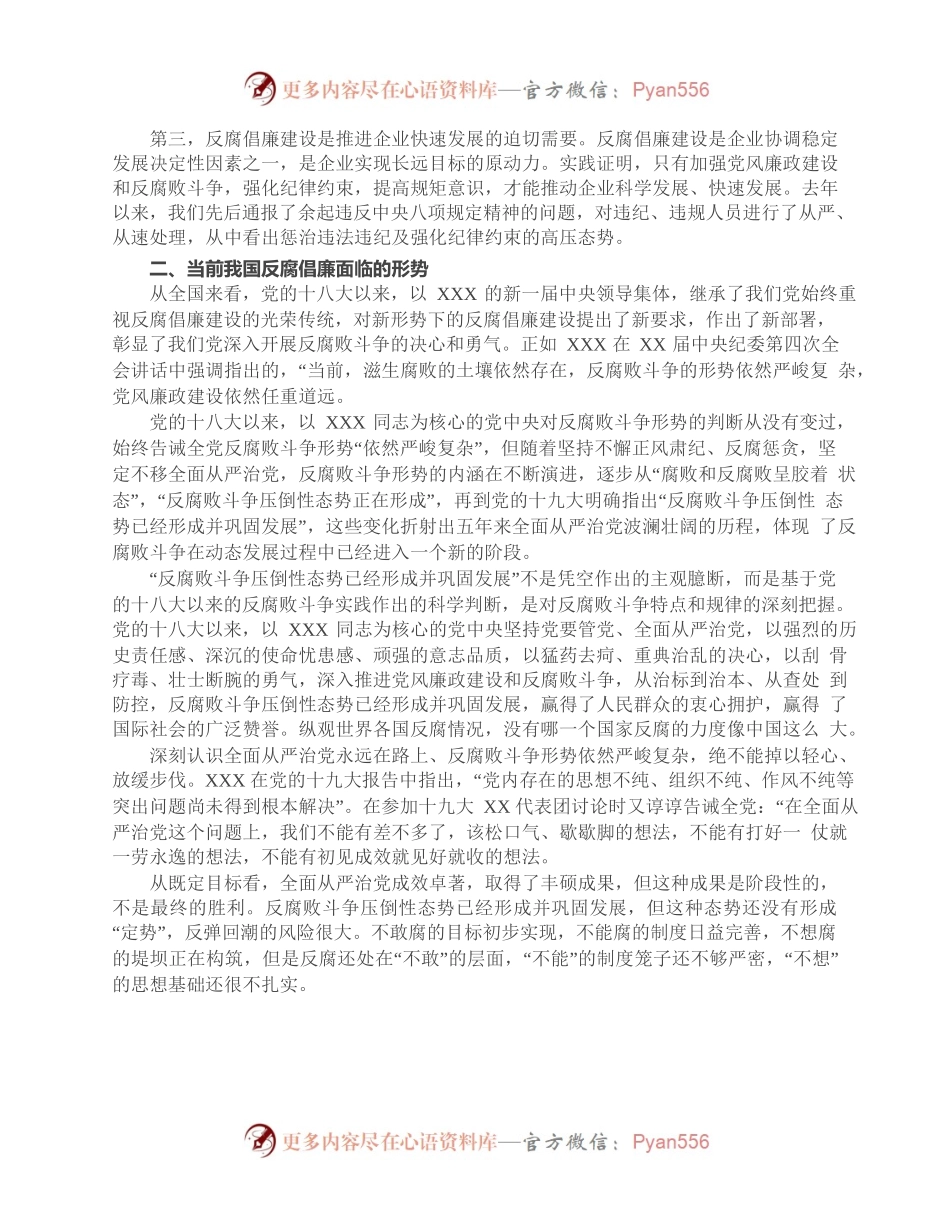 国企廉政专题党课讲稿：严守规矩，正风肃纪，为企业高质量发展提供纪律保证.docx_第2页