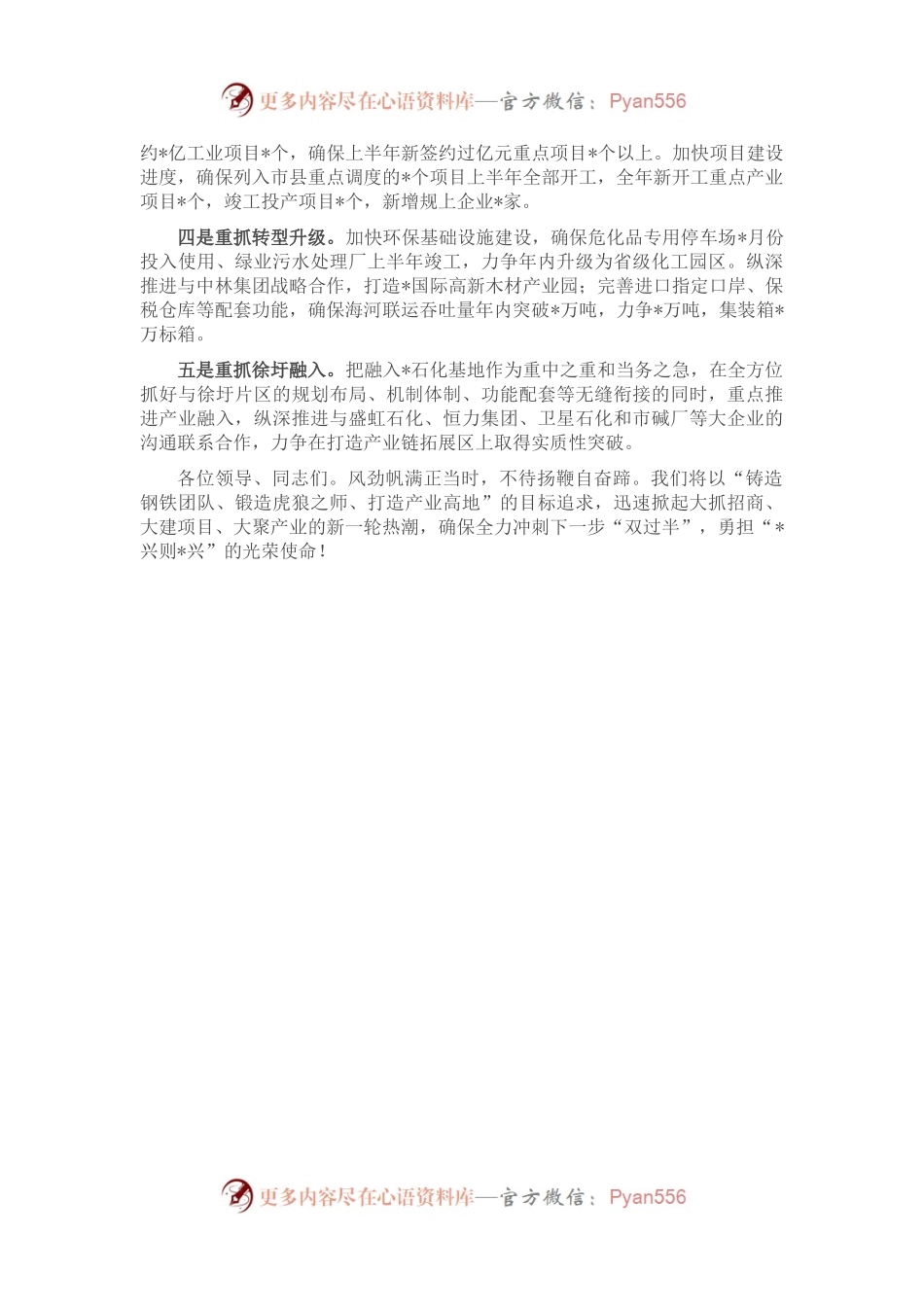 只争朝夕攀新高 乘风破浪开新局——县产业区在全县推进大会上的表态发言.docx_第2页