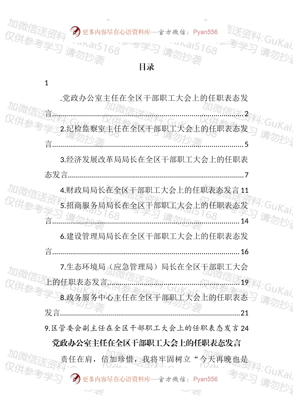 各单位领导在全区干部职工大会上的任职表态发言汇编（10篇）.docx_第1页