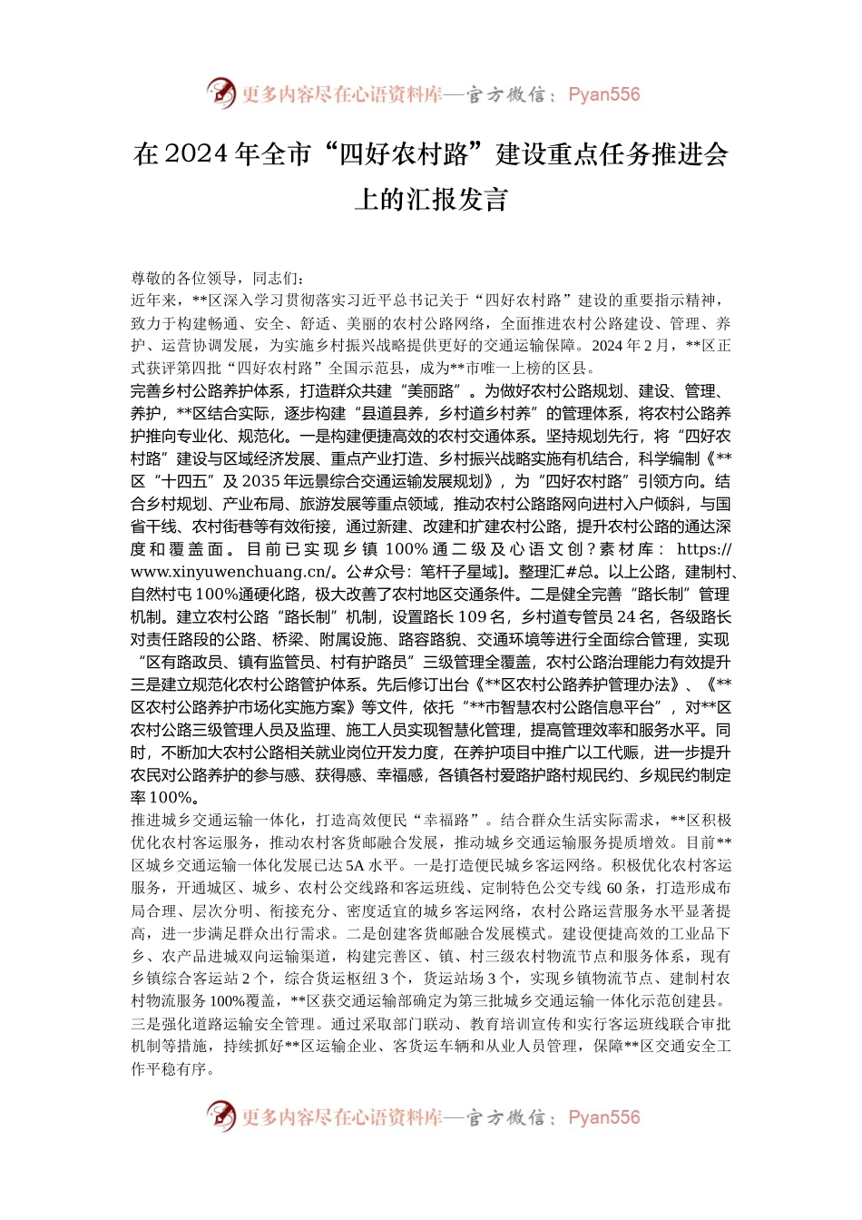 在2024年全市“四好农村路”建设重点任务推进会上的汇报发言.docx_第1页