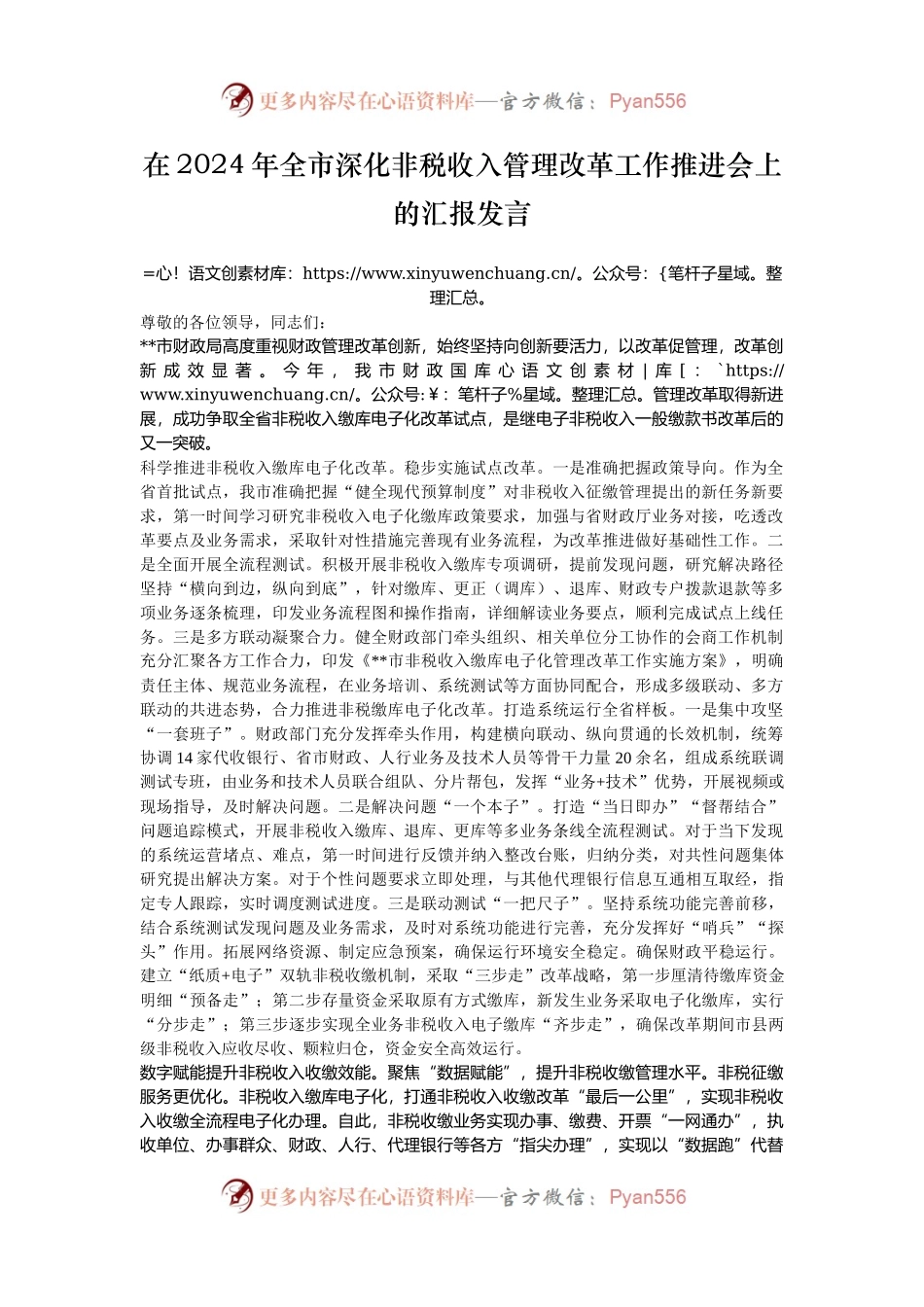 在2024年全市深化非税收入管理改革工作推进会上的汇报发言.docx_第1页