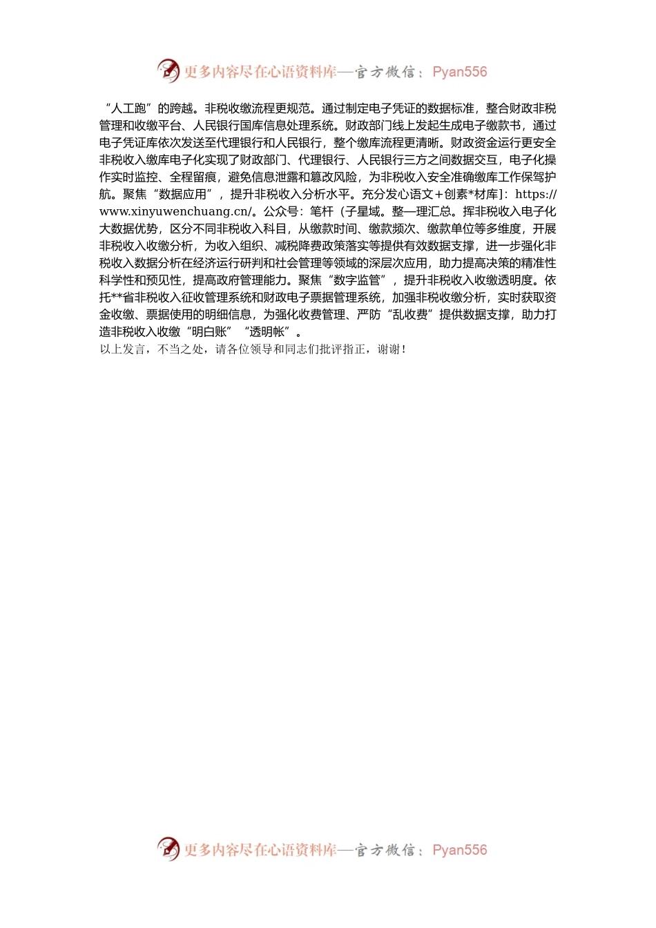 在2024年全市深化非税收入管理改革工作推进会上的汇报发言.docx_第2页