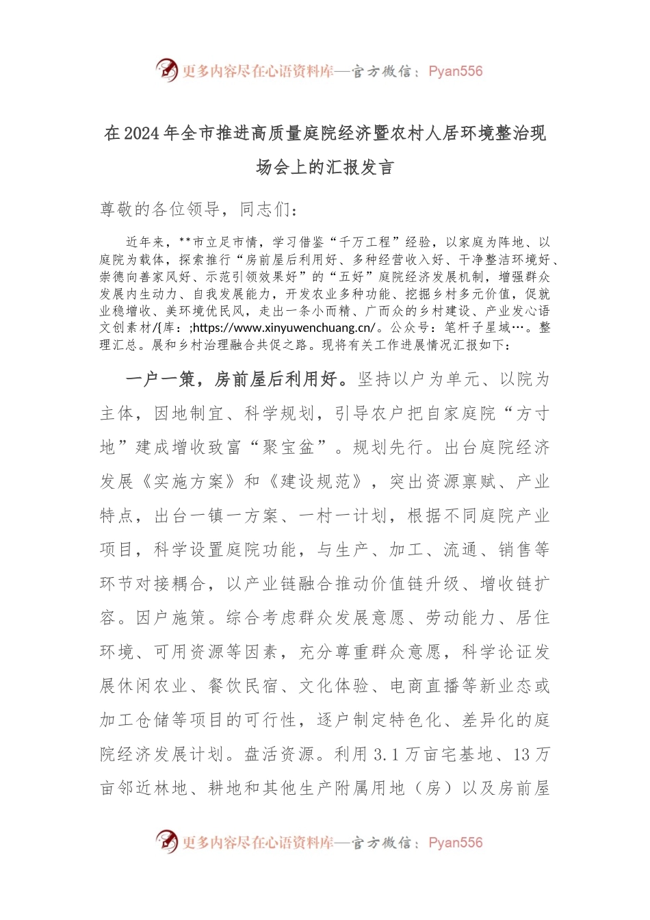 在2024年全市推进高质量庭院经济暨农村人居环境整治现场会上的汇报发言.docx_第1页
