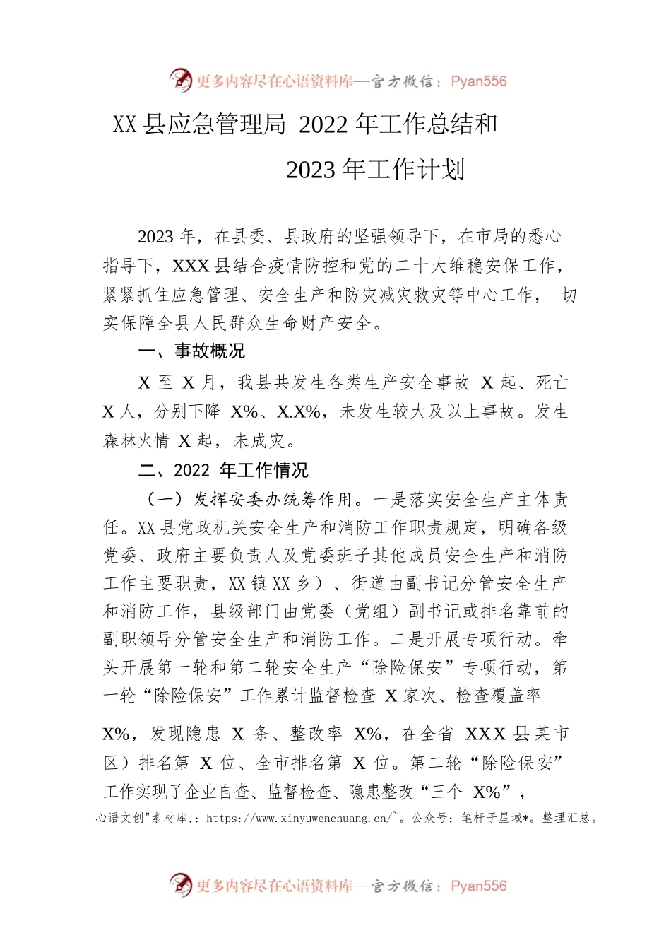 县应急管理局2022年工作总结和2023年工作计划.docx_第1页
