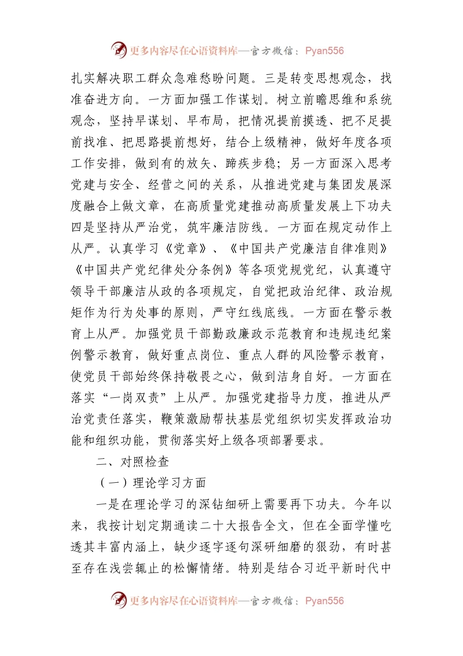 国企党委副书记、总经理主题教育专题民主生活会对照检查材料(1).docx_第2页