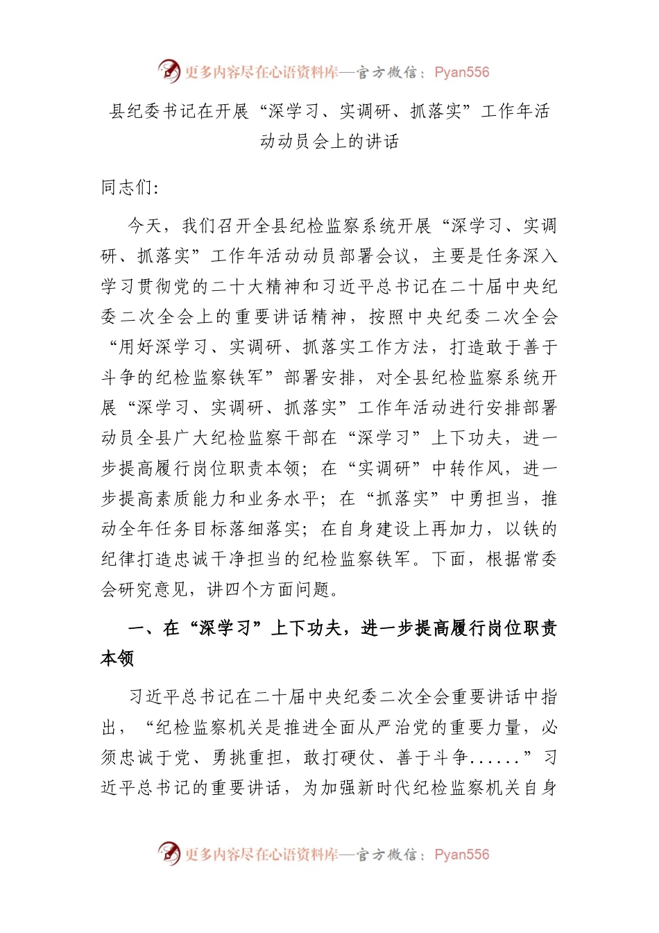 县纪委书记在开展“深学习、实调研、抓落实”工作年活动动员会上的讲话.docx_第1页