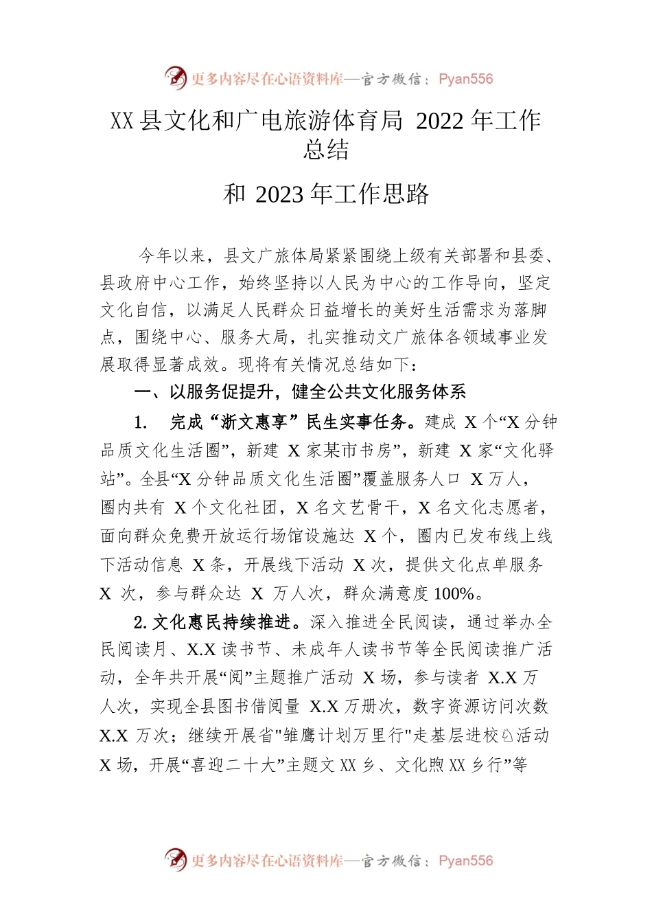 县文化和广电旅游体育局2022年工作总结和2023年工作思路.docx_第1页