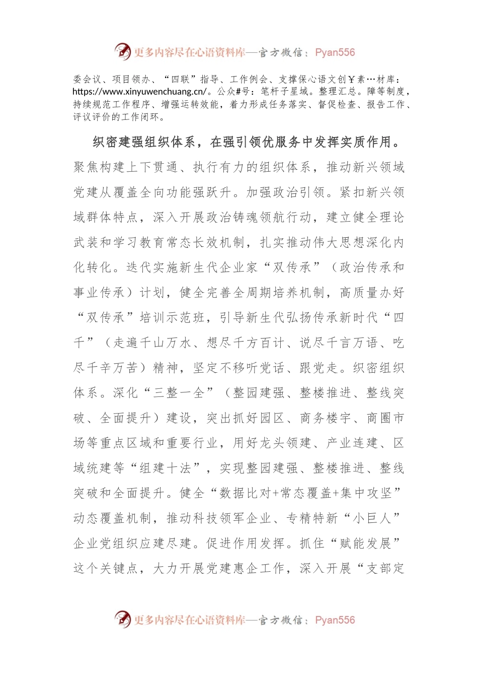 在2024年“两新”工委体制机制革新创新调研座谈会上的汇报发言.docx_第2页