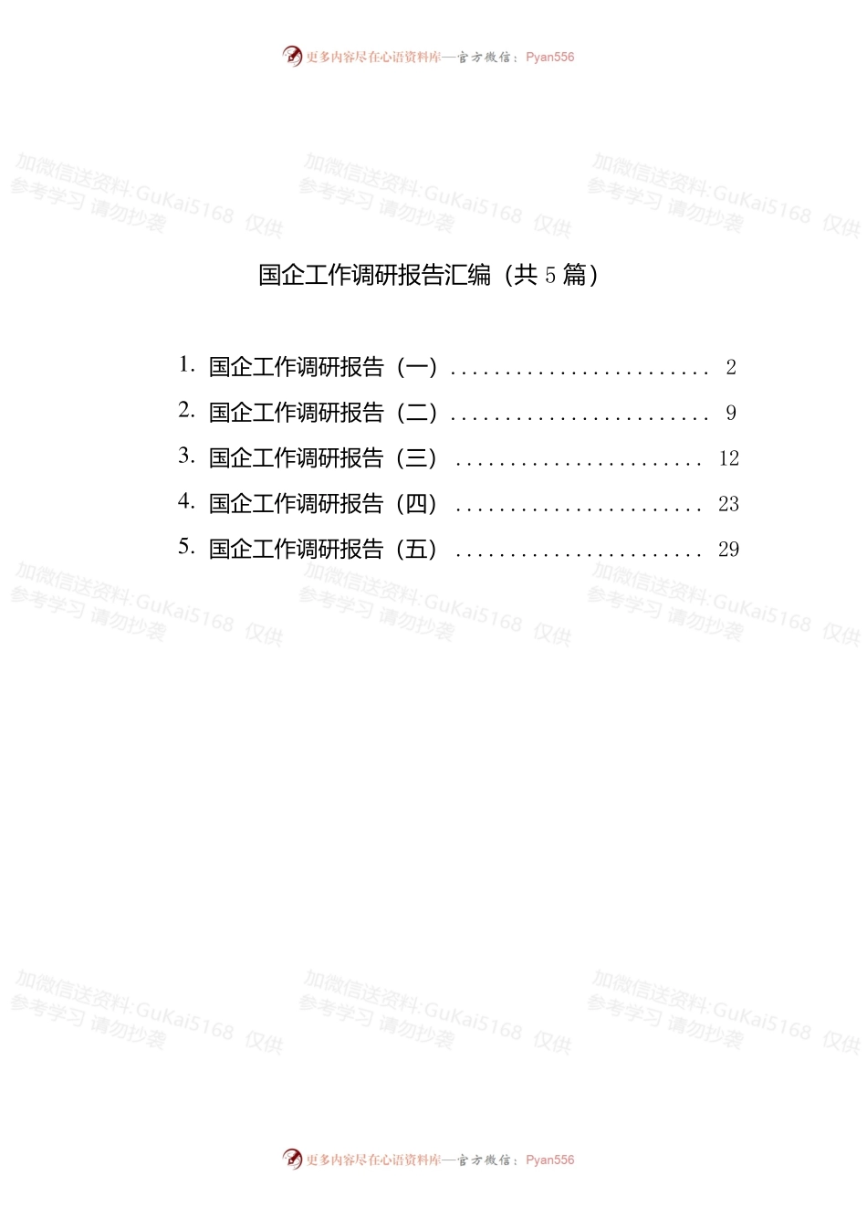 国企工作调研报告汇编(共5篇).docx_第1页