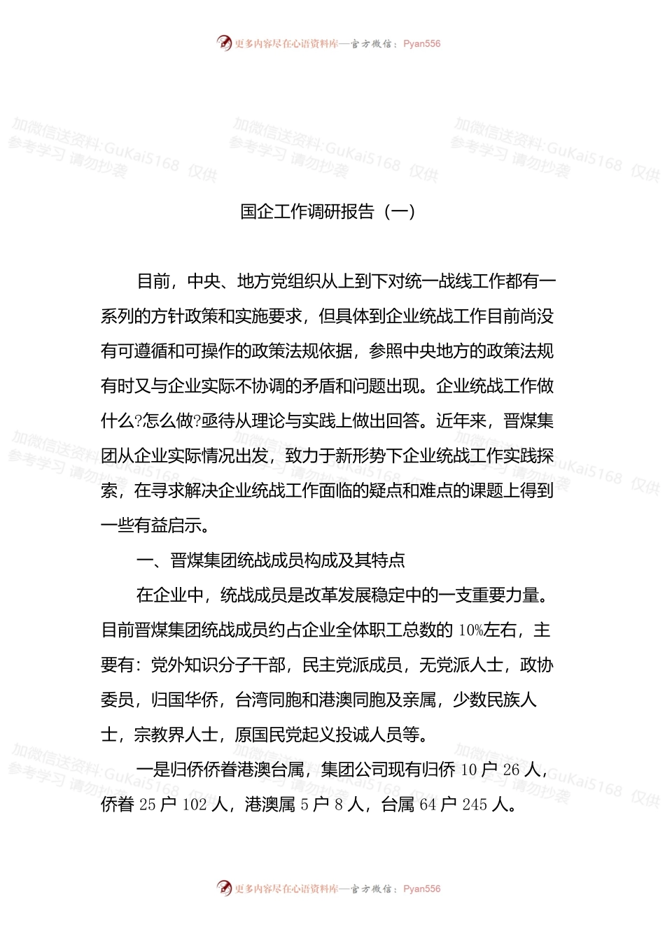 国企工作调研报告汇编(共5篇).docx_第2页