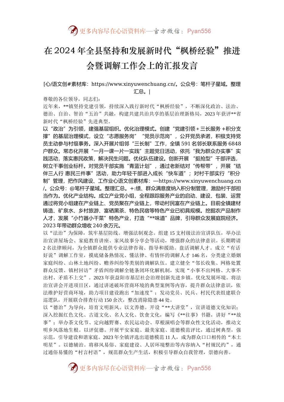 在2024年全县坚持和发展新时代“枫桥经验”推进会暨调解工作会上的汇报发言.docx_第1页