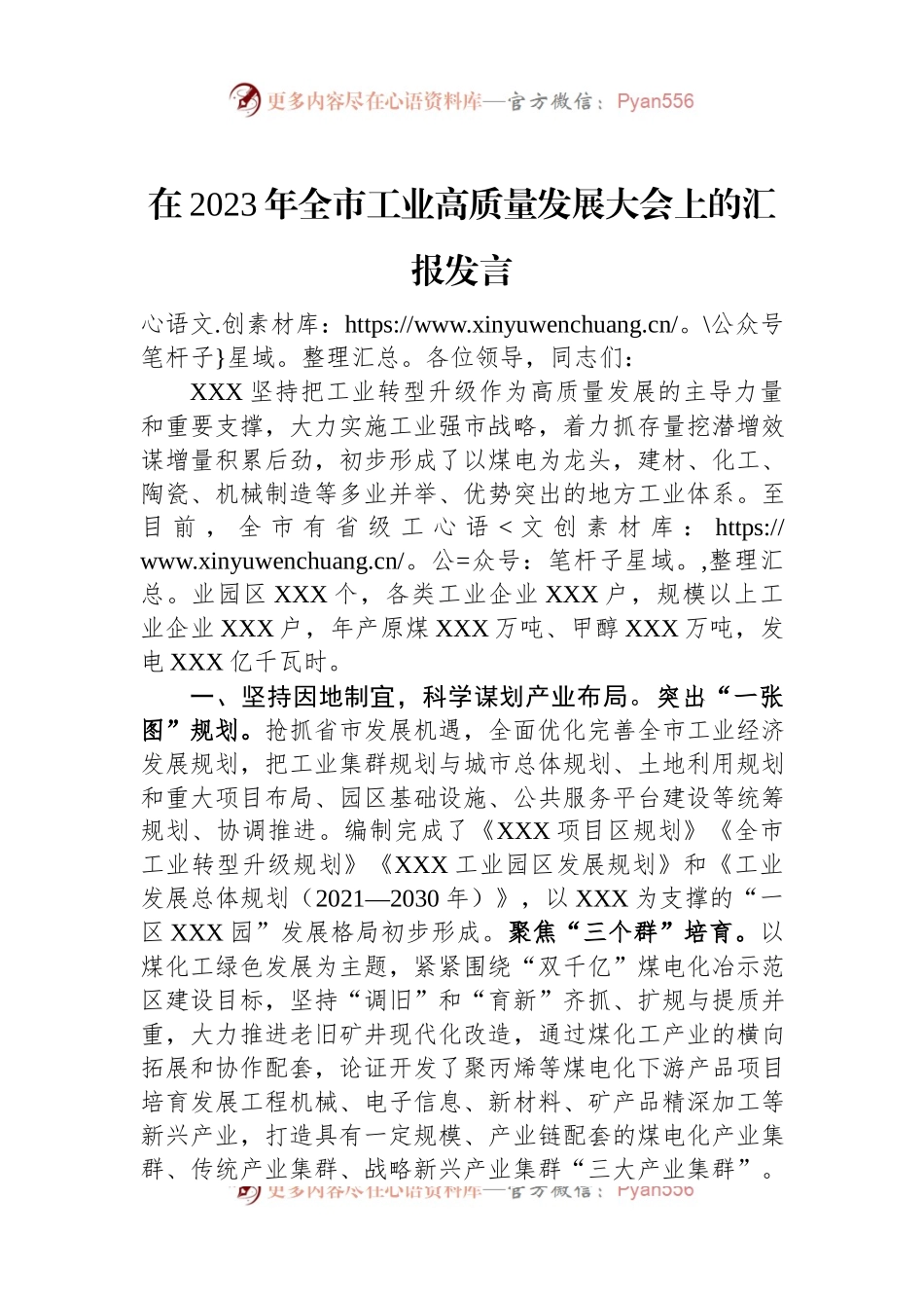 在2023年全市工业高质量发展大会上的汇报发言.docx_第1页