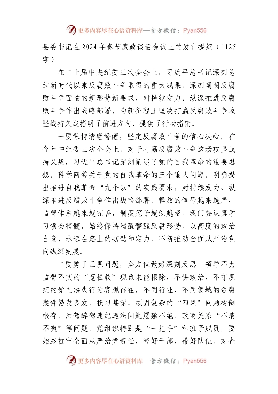 县委书记在2024年春节廉政谈话会议上的发言讲话提纲.docx_第1页