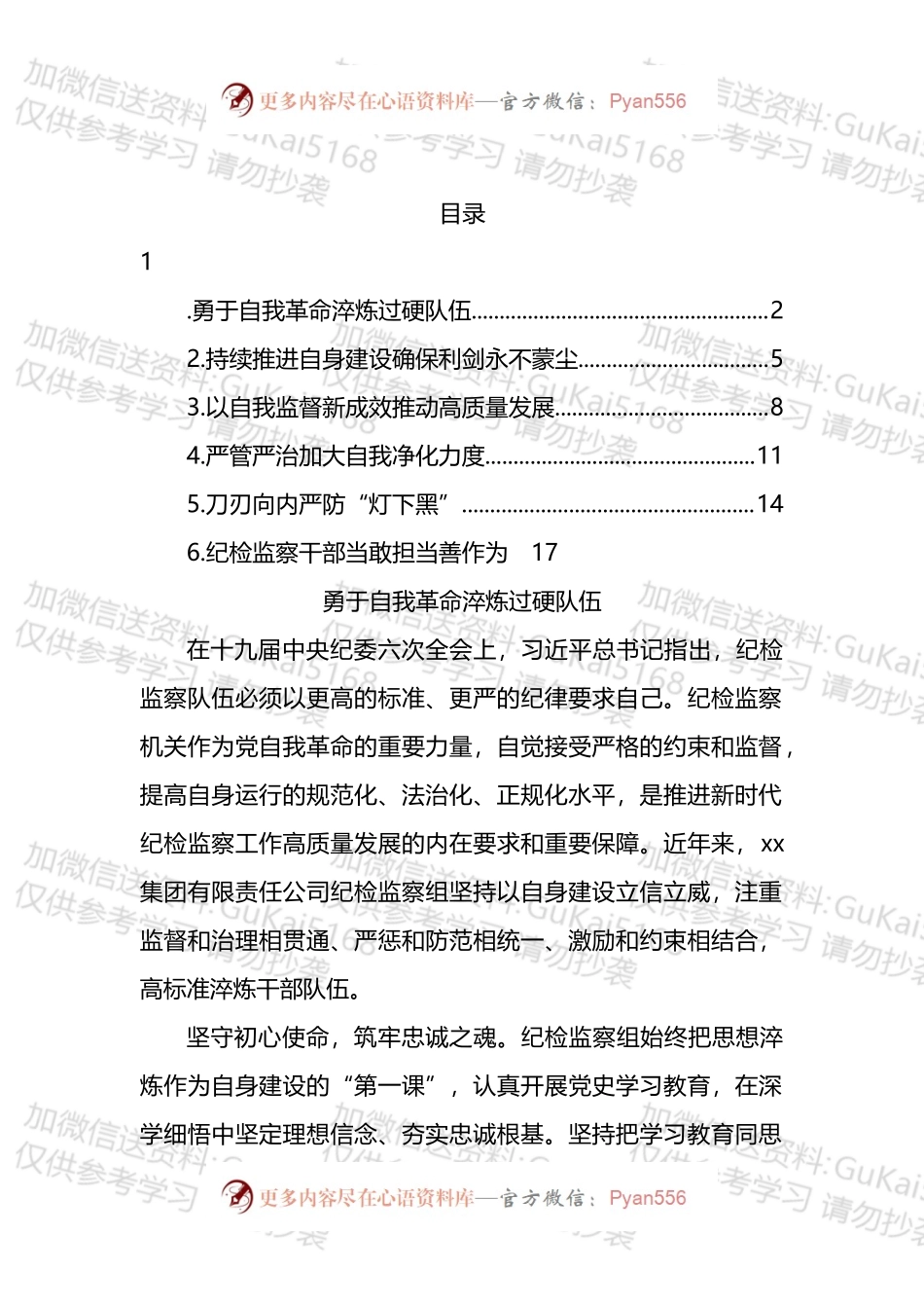 各级纪检监察机关深入贯彻关于纪检监察队伍自身建设的重要论述经验交流汇编.docx_第1页