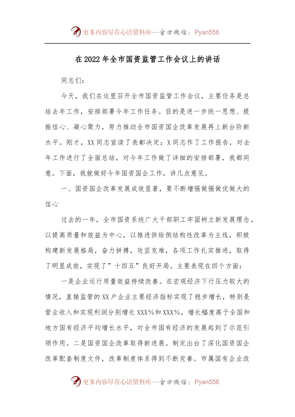 在2022年全市国资监管工作会议上的讲话[2].docx_第1页