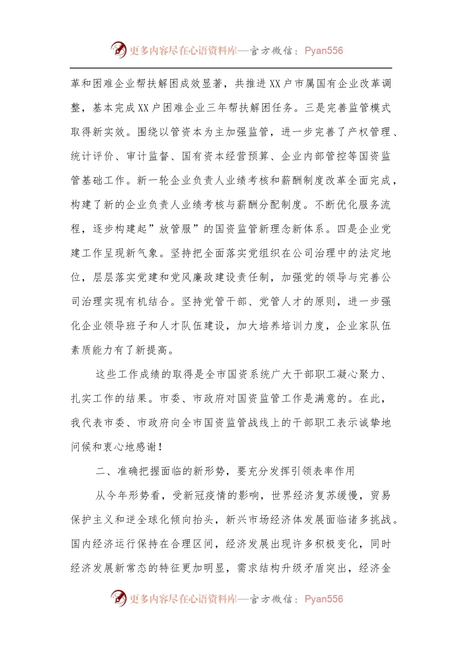 在2022年全市国资监管工作会议上的讲话[2].docx_第2页