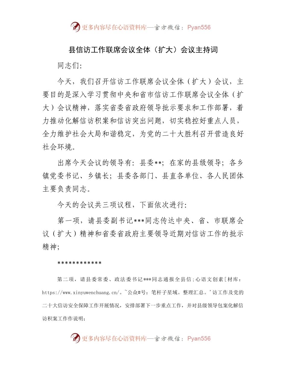 县信访工作联席会议全体（扩大）会议主持词.docx_第1页