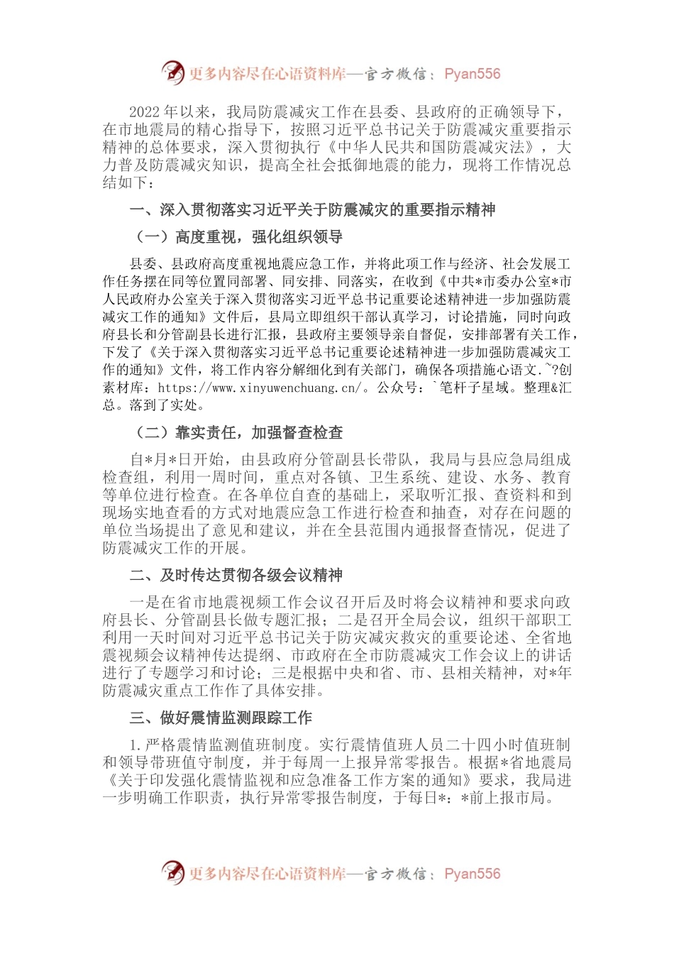 县地震局防震减灾工作汇报材料.docx_第1页