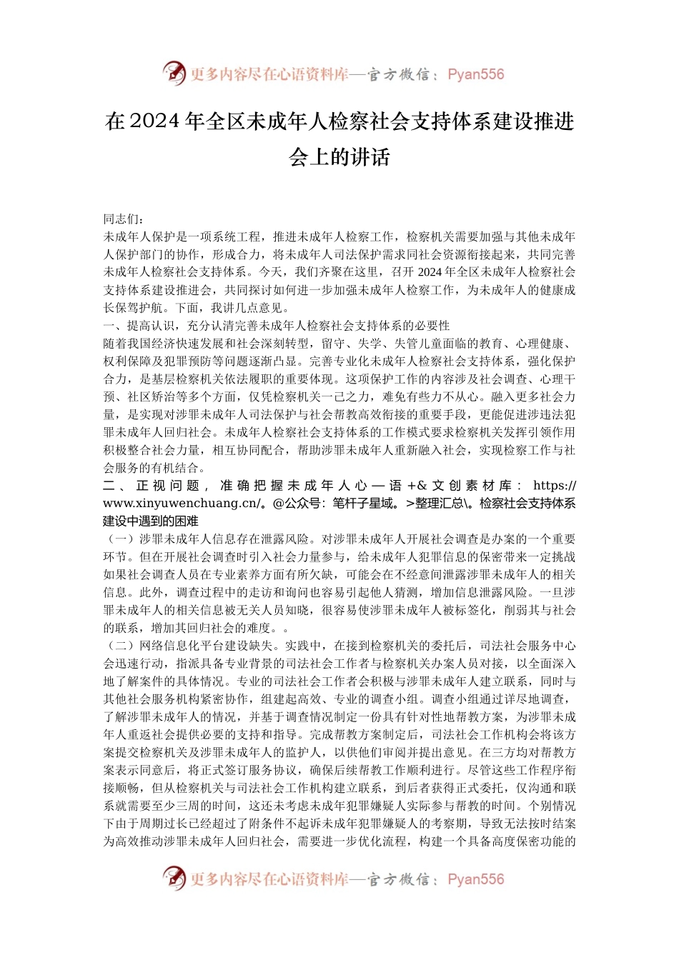 在2024年全区未成年人检察社会支持体系建设推进会上的讲话.docx_第1页