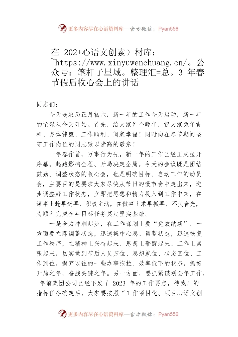 在2023年春节假后收心会上的讲话（20230129）.docx_第1页