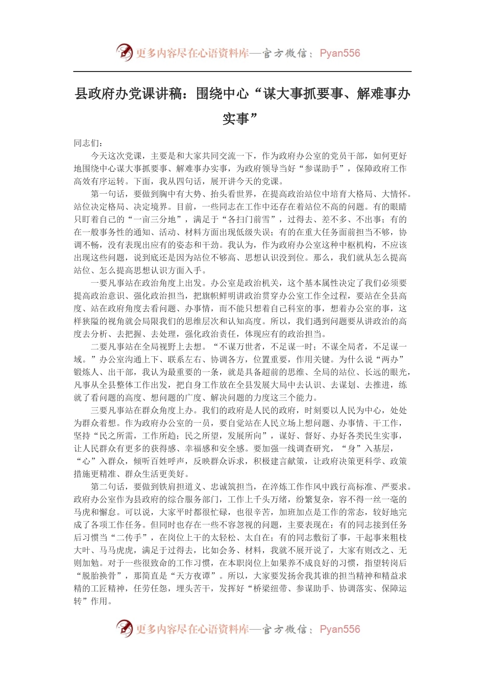 县政府办党课讲稿：围绕中心“谋大事抓要事、解难事办实事”.docx_第1页