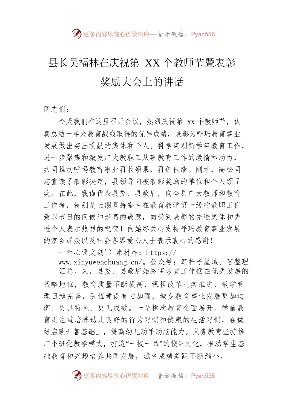 县长吴福林在庆祝第XX个教师节暨表彰奖励大会上的讲话.docx_第1页