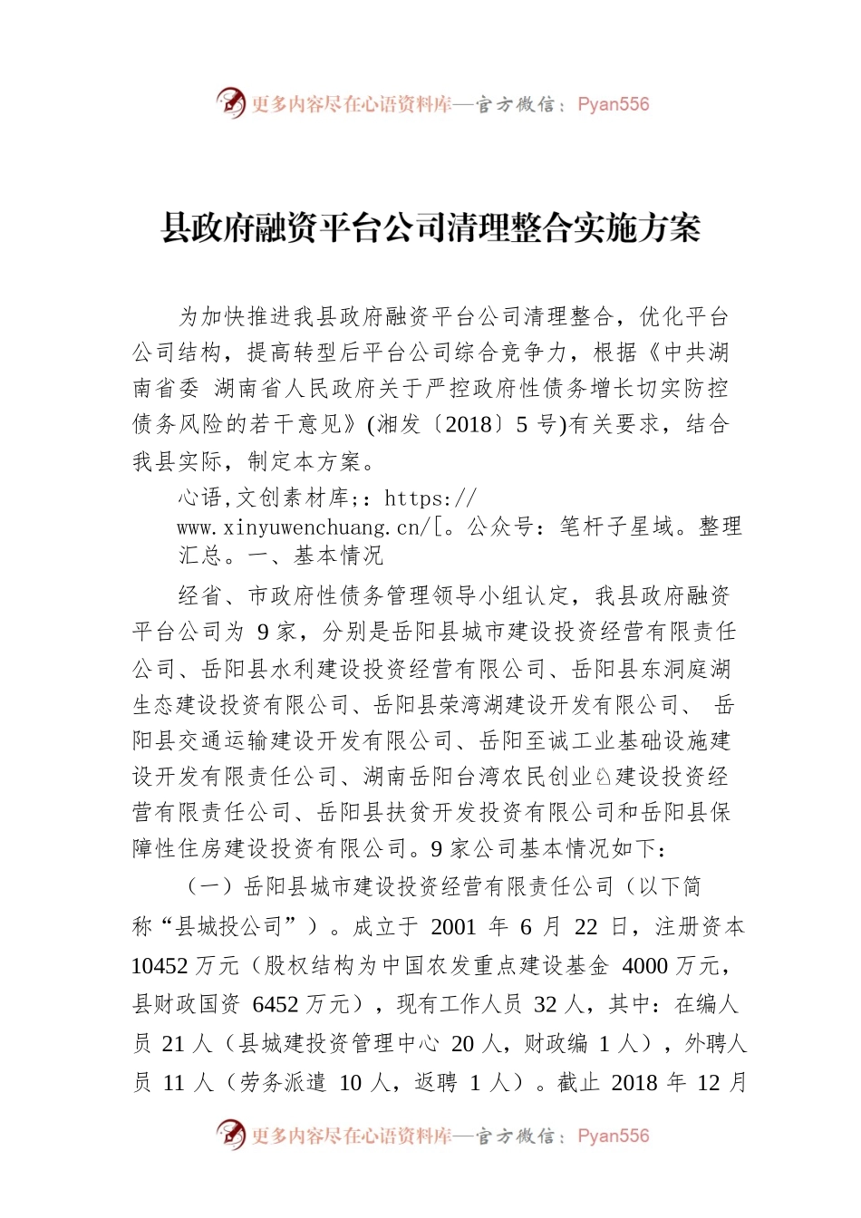 县政府融资平台公司清理整合实施方案.docx_第1页