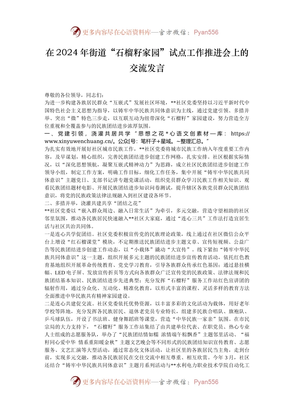 在2024年街道“石榴籽家园”试点工作推进会上的交流发言.docx_第1页