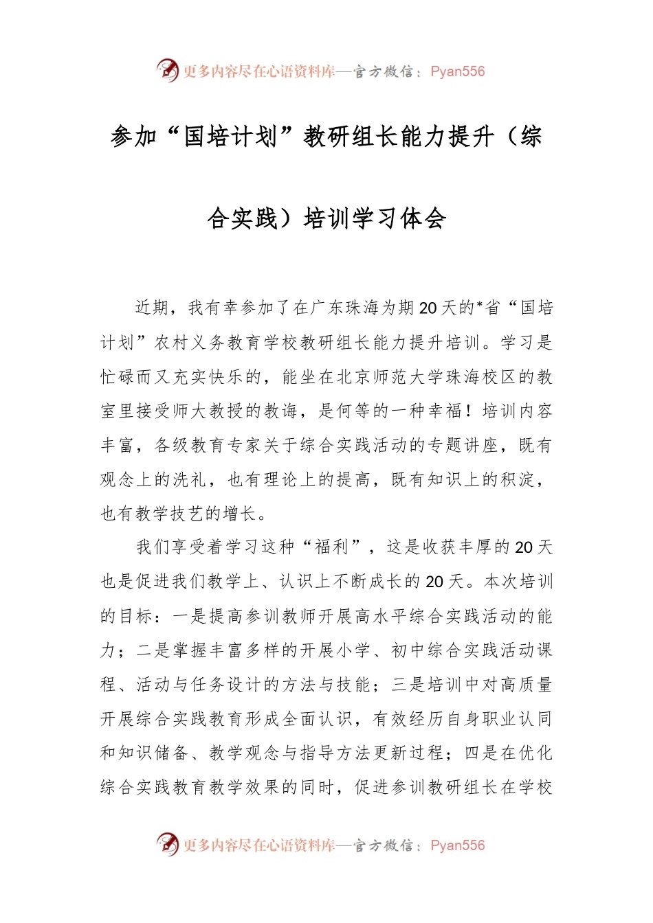 参加“国培计划”教研组长能力提升（综合实践）培训学习体会.docx_第1页