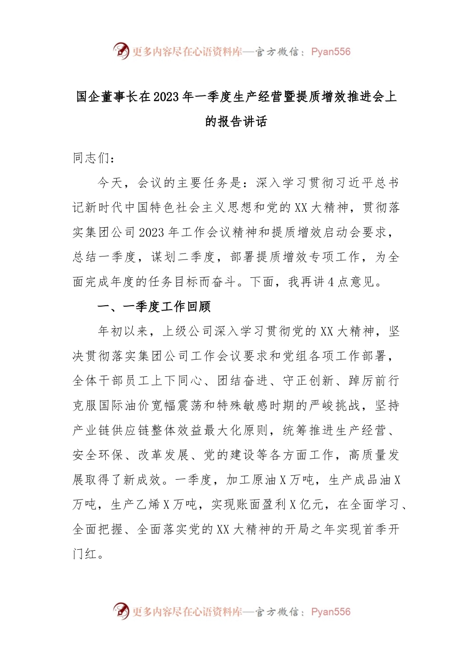 国企董事长在2023年一季度生产经营暨提质增效推进会上的报告讲话.docx_第1页