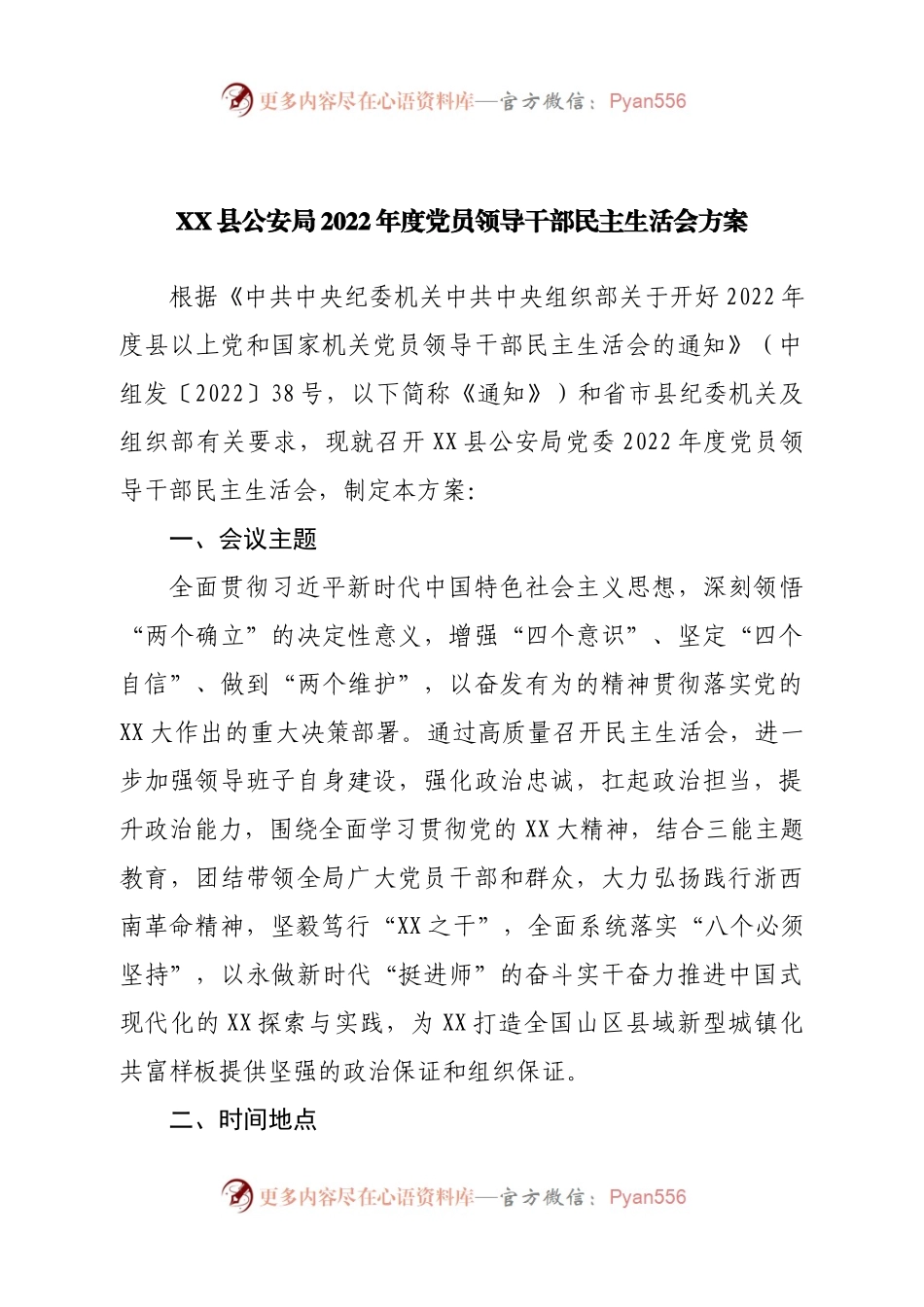 县公安局2022年度党员领导干部民主生活会方案.docx_第1页